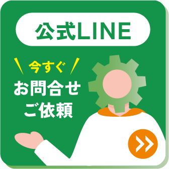 公式LINE 今すぐお問合せご依頼